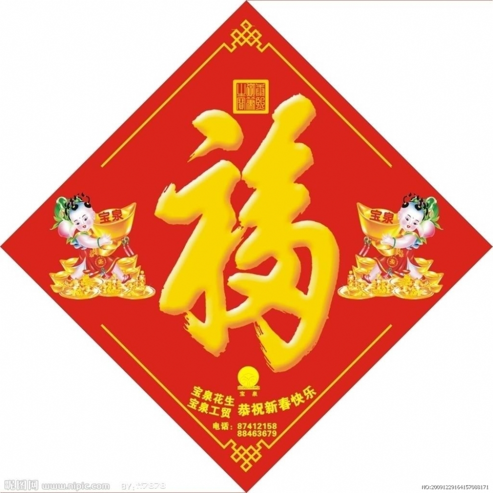 对联福字价格表