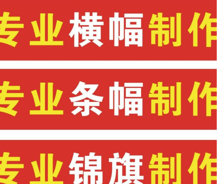 条幅印刷价格表