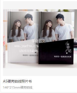 A5硬壳锁线照片书