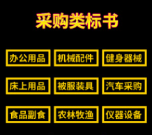 采购类标书
